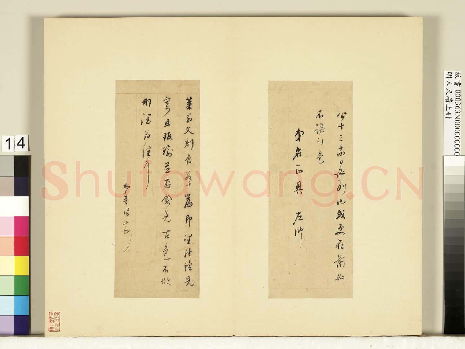明人尺牘上冊 冊 董其昌尺牘第九則