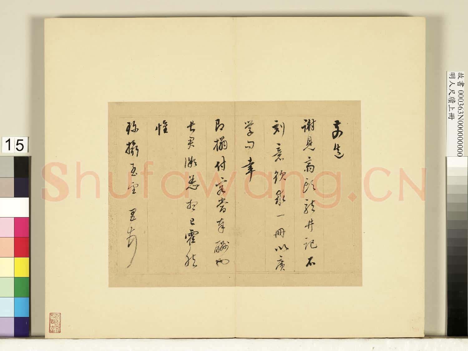 明人尺牘上冊 冊 董其昌尺牘第十一則