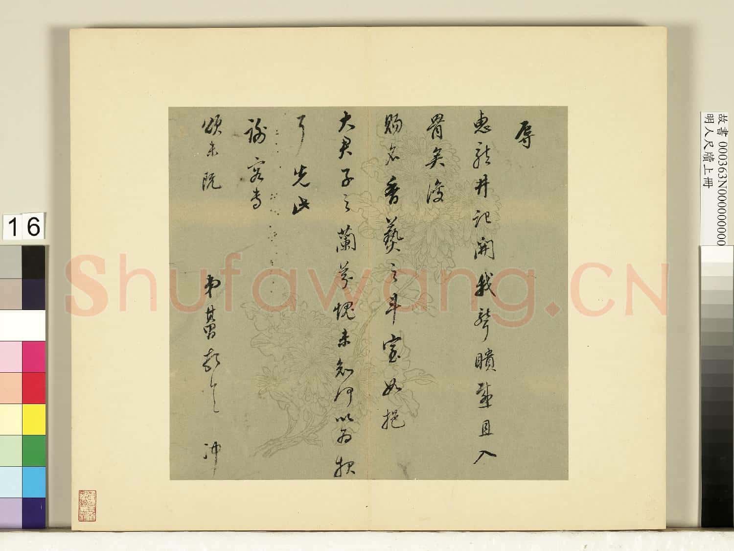 明人尺牘上冊 冊 董其昌尺牘第十二則