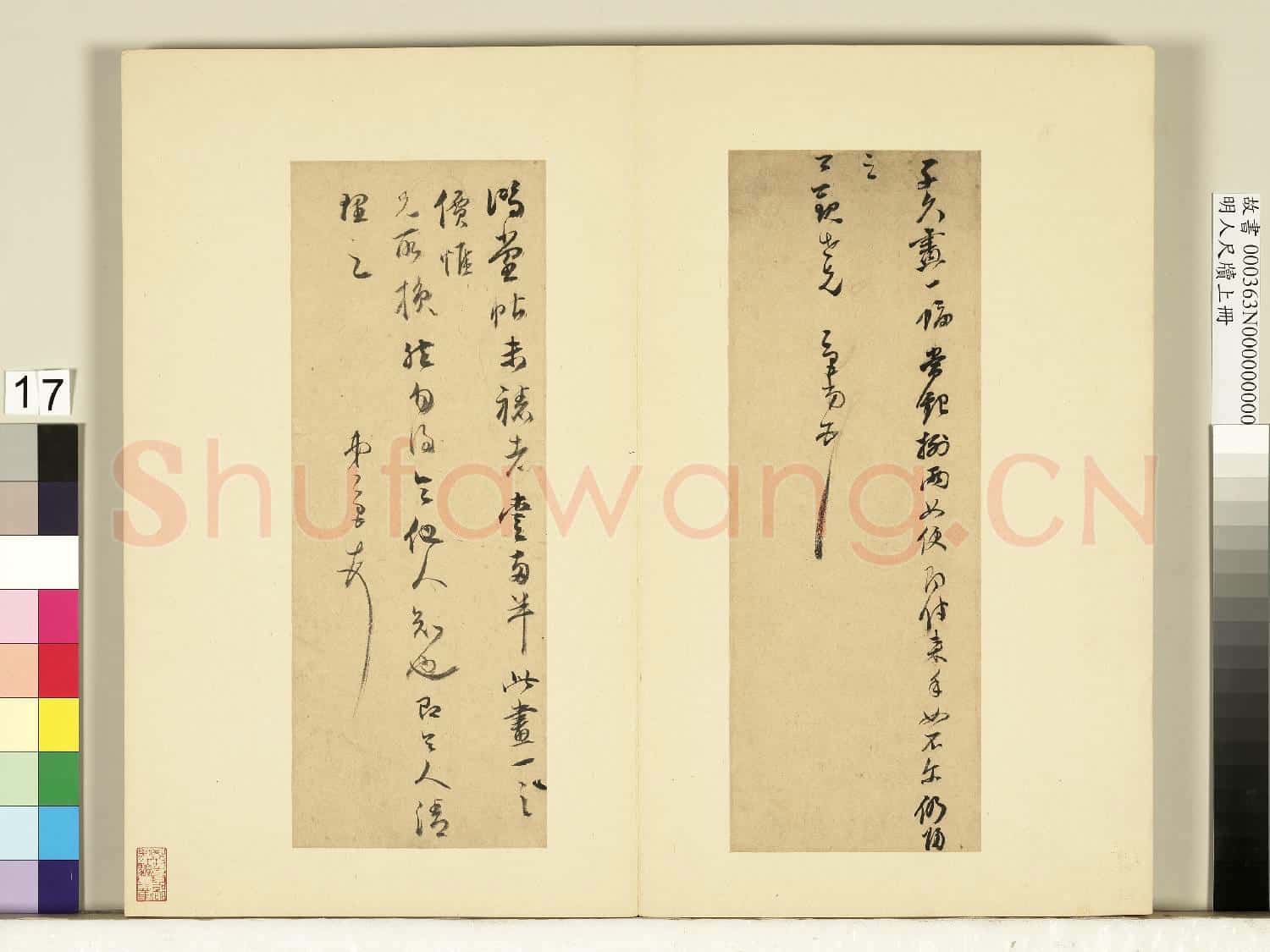 明人尺牘上冊 冊 董其昌尺牘第十三則