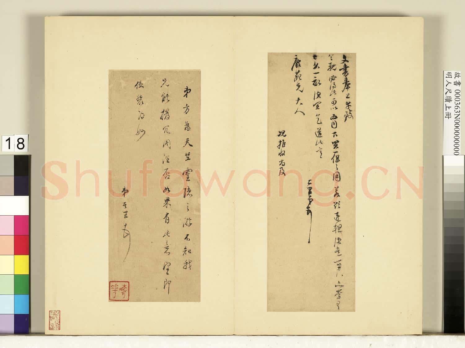 明人尺牘上冊 冊 董其昌尺牘第十五則