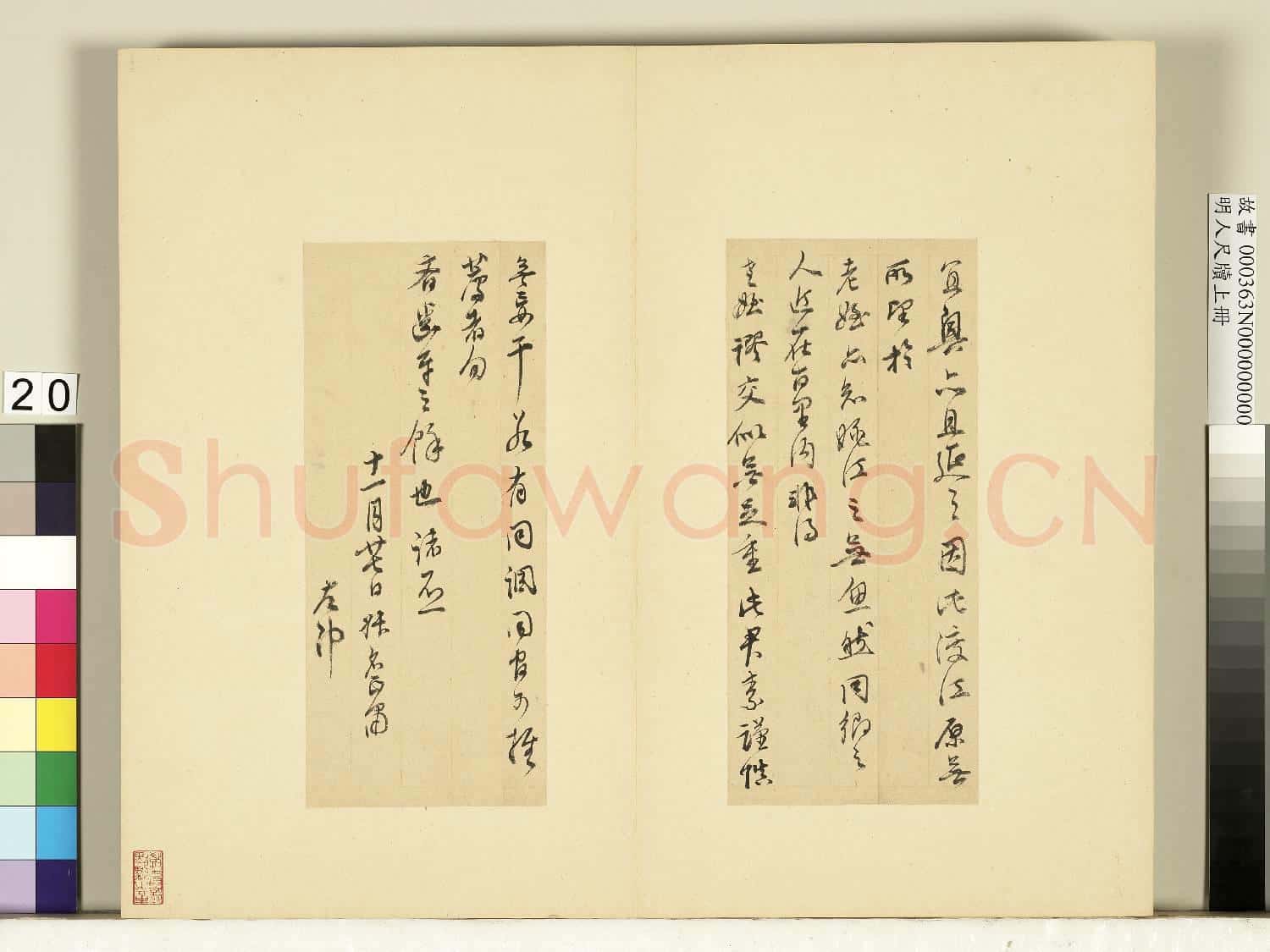 明人尺牘上冊 冊 董其昌尺牘第十七則