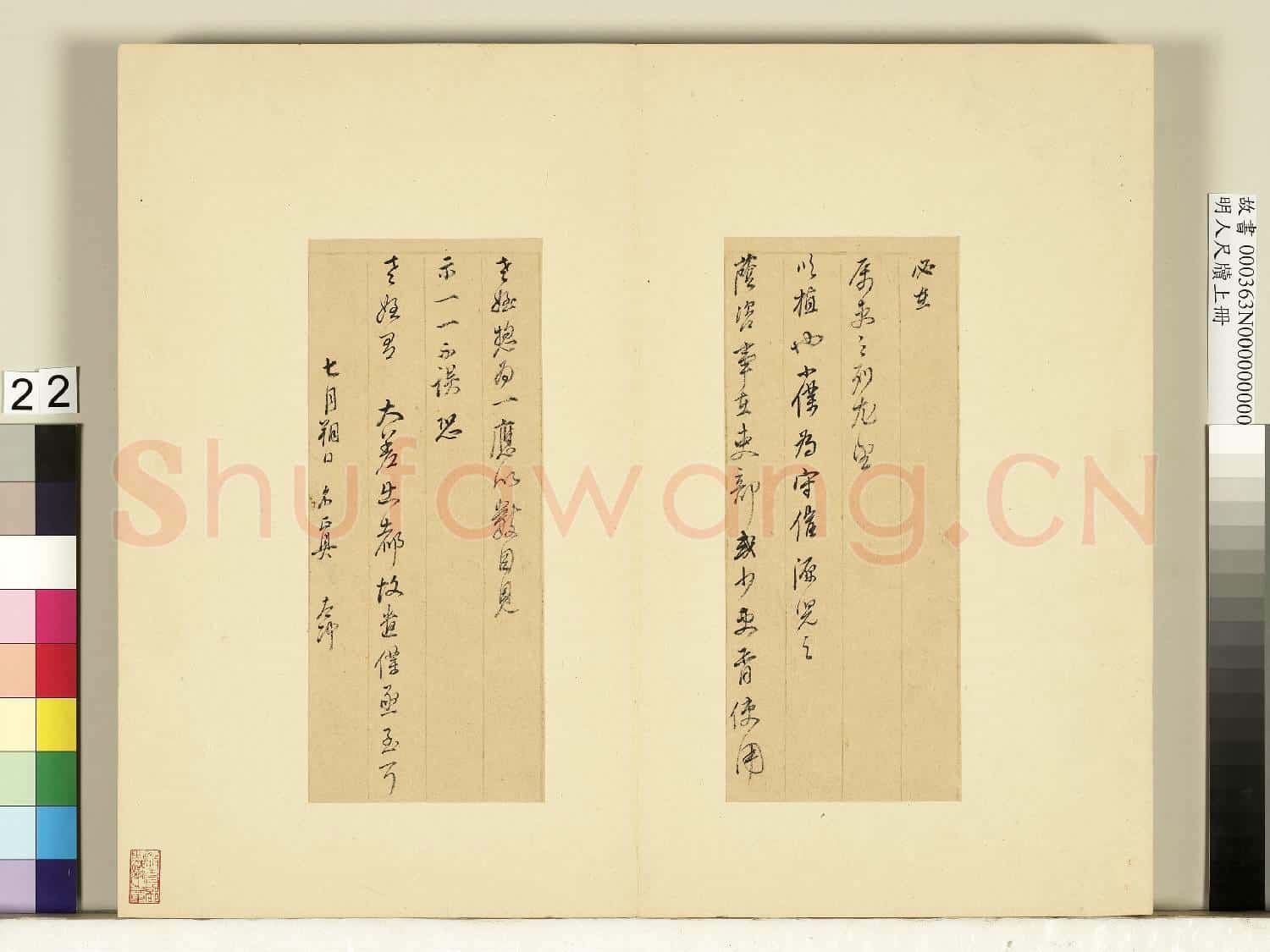 明人尺牘上冊 冊 董其昌尺牘第十八則