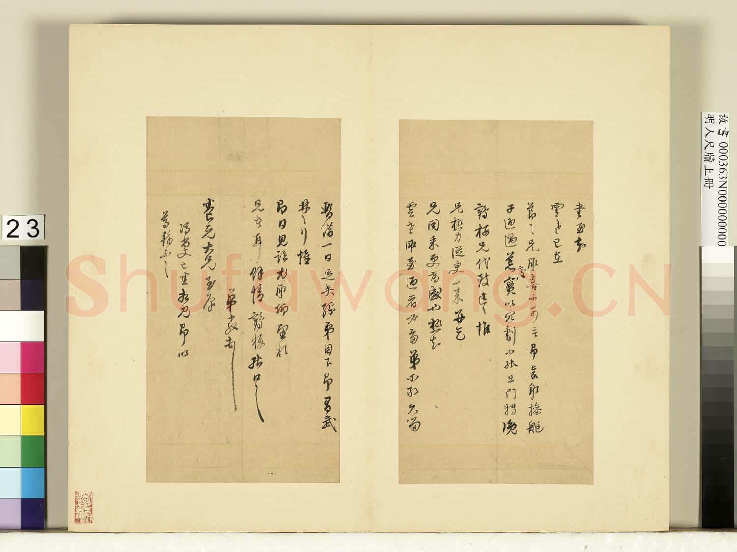 明人尺牘上冊 冊 董其昌尺牘第十九則
