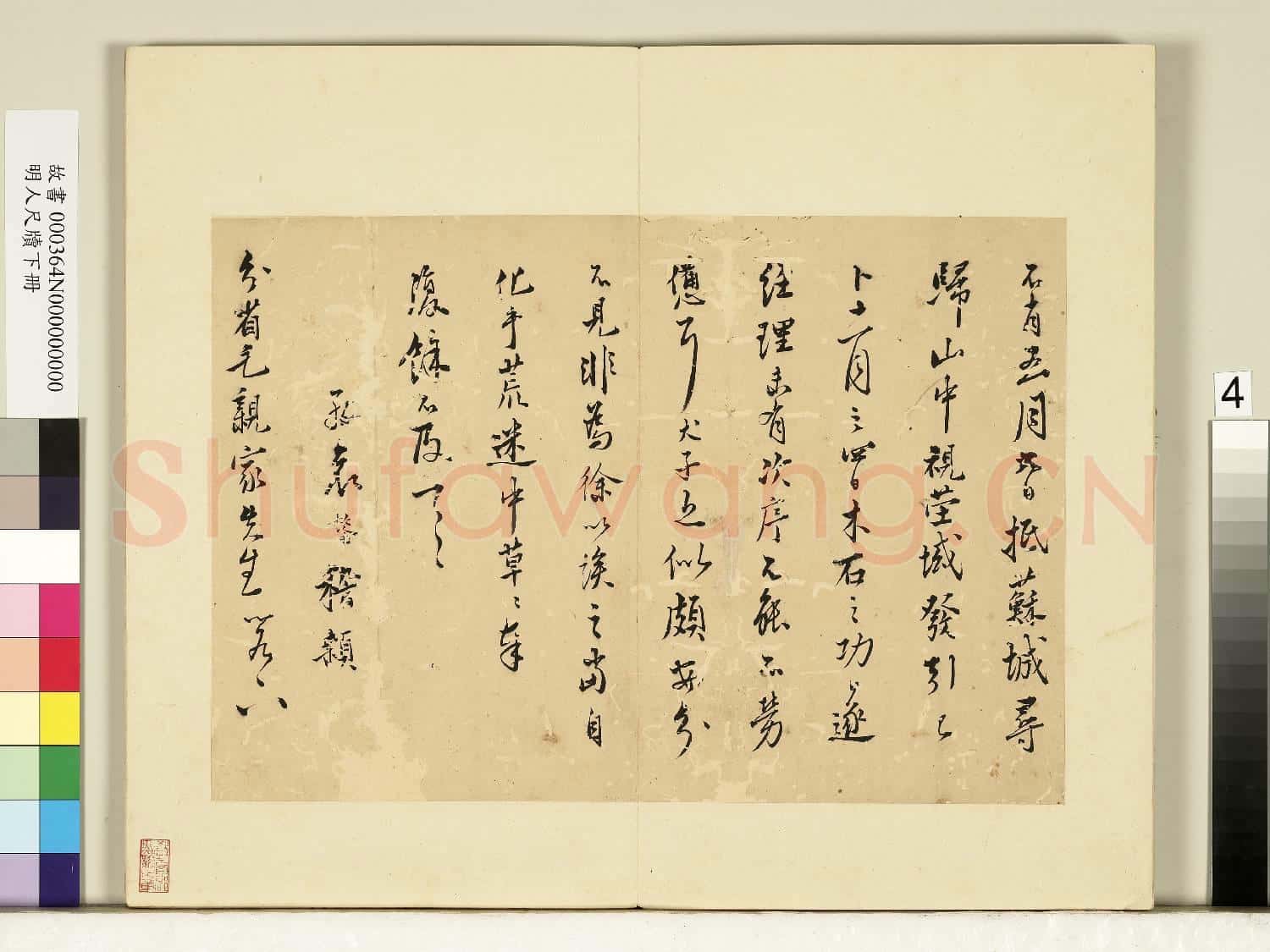 明人尺牘下冊 冊 □鏊尺牘