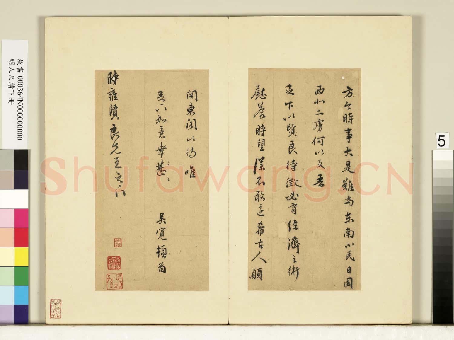 明人尺牘下冊 冊 吳寬尺牘