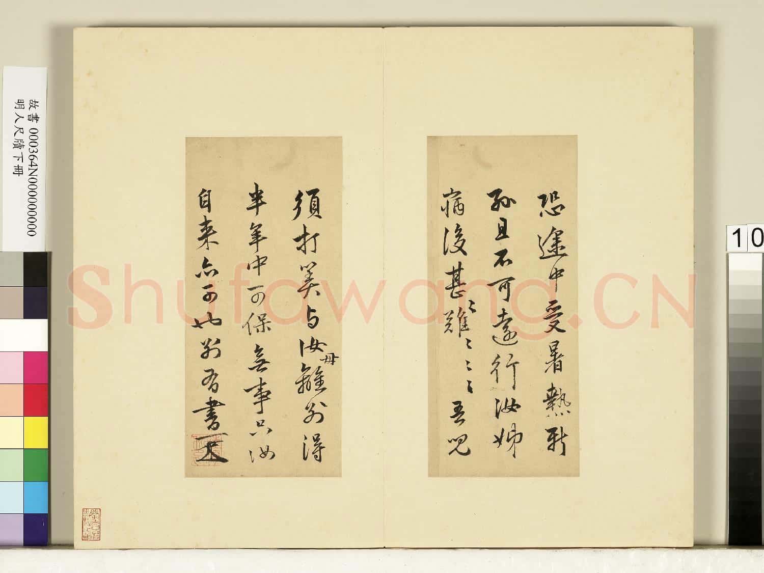 明人尺牘下冊 冊 陸深尺牘