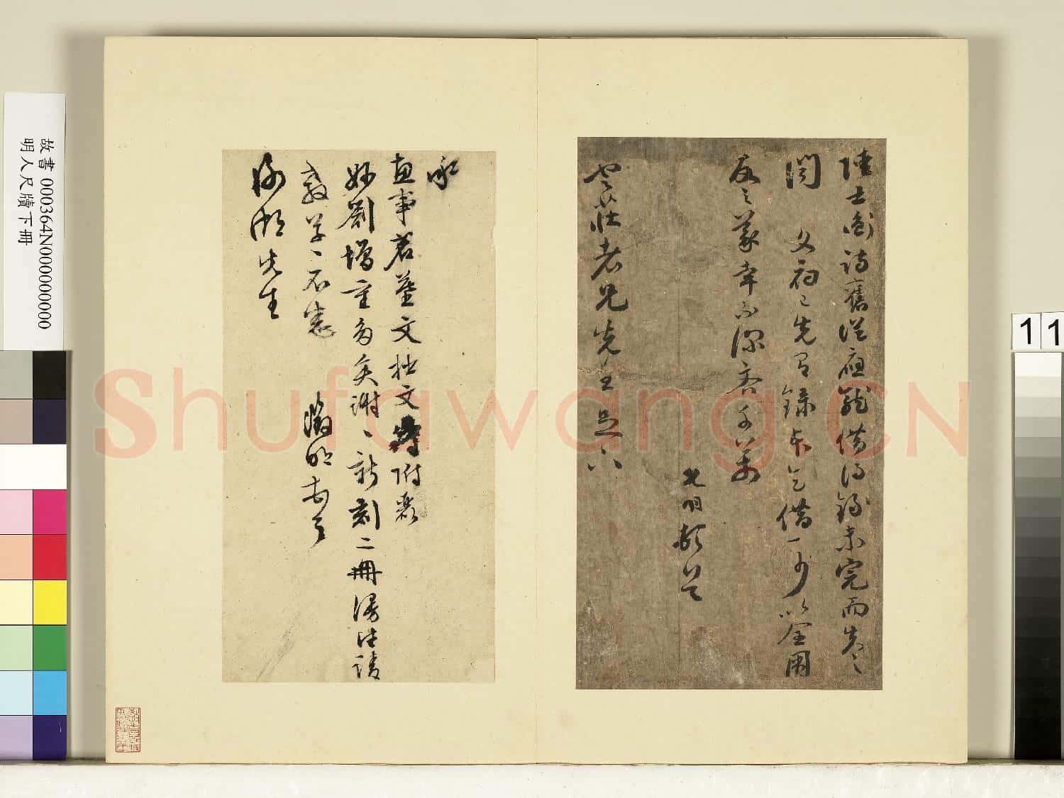 明人尺牘下冊 冊 祝允明尺牘
