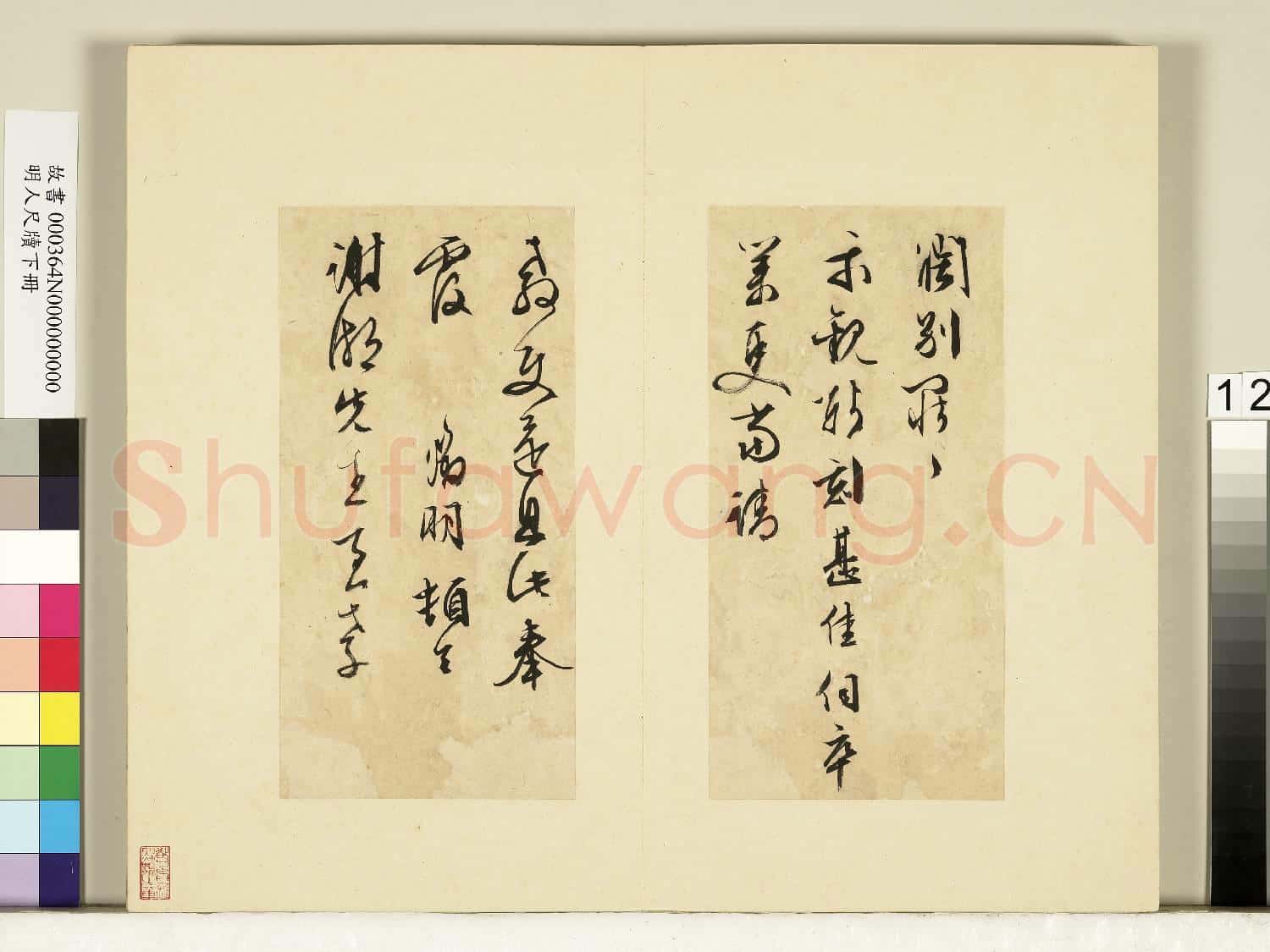 明人尺牘下冊 冊 文徵明尺牘第二則