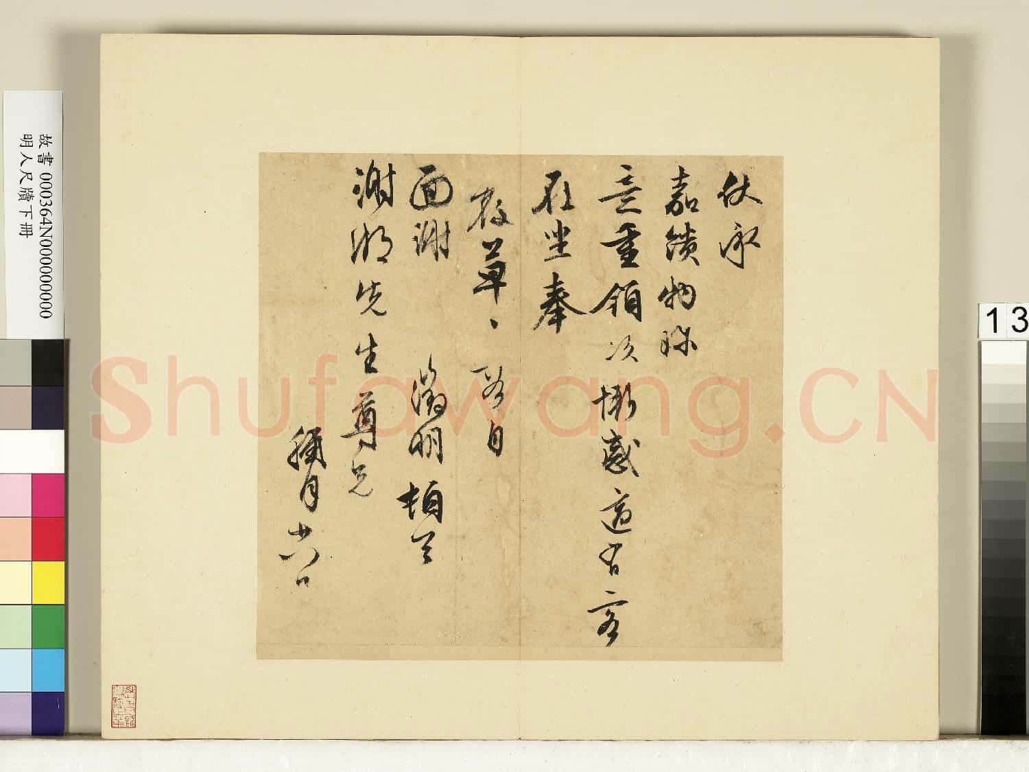 明人尺牘下冊 冊 文徵明尺牘第三則