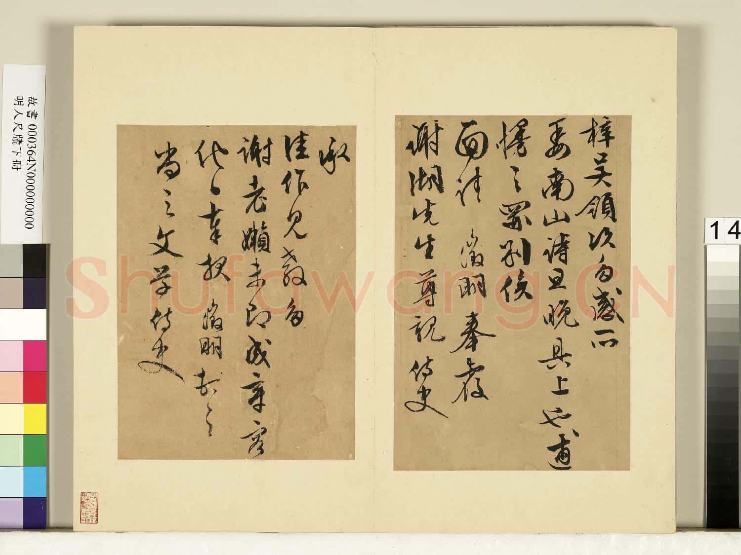 明人尺牘下冊 冊 文徵明尺牘第四則