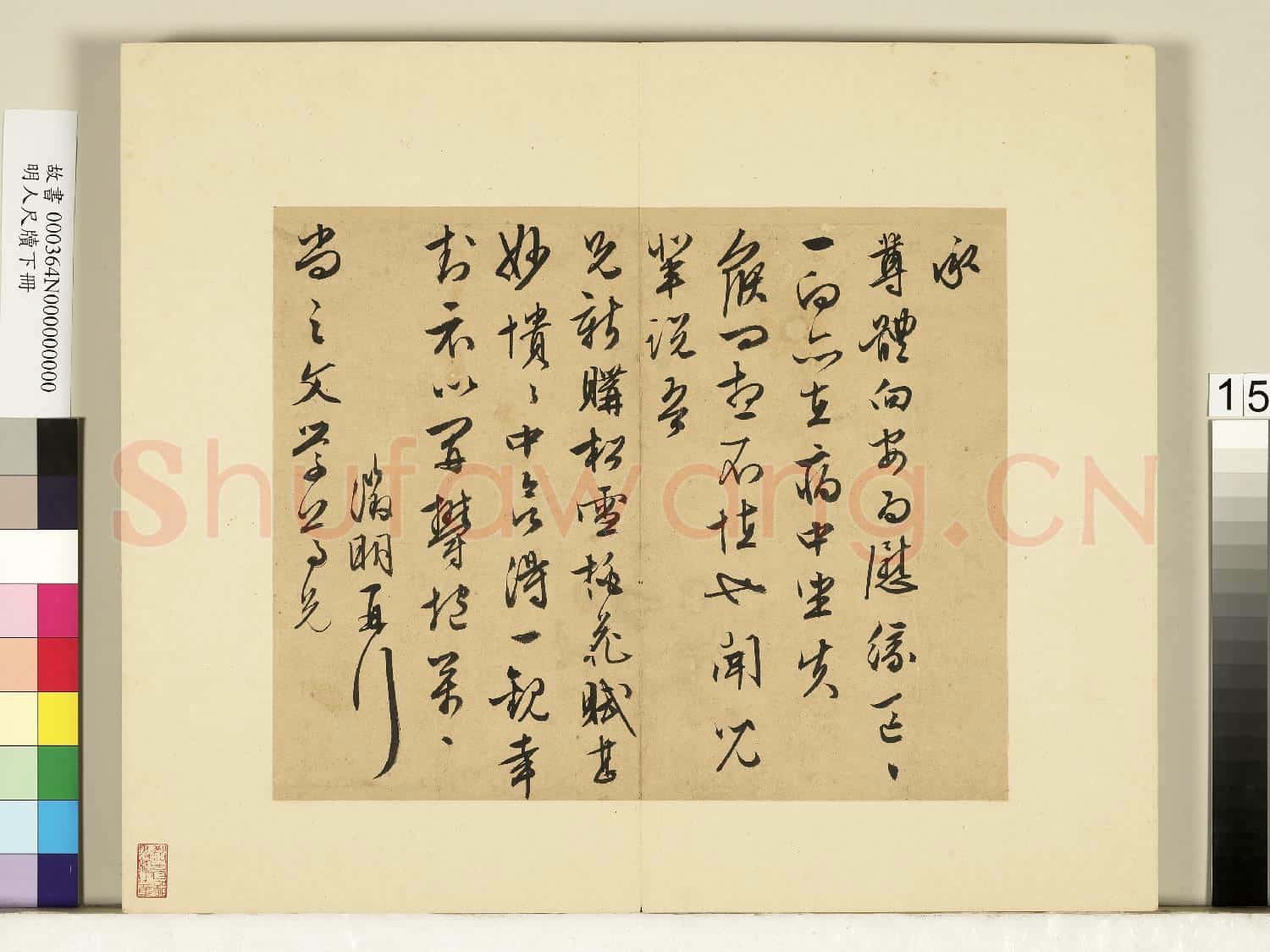 明人尺牘下冊 冊 文徵明尺牘第六則