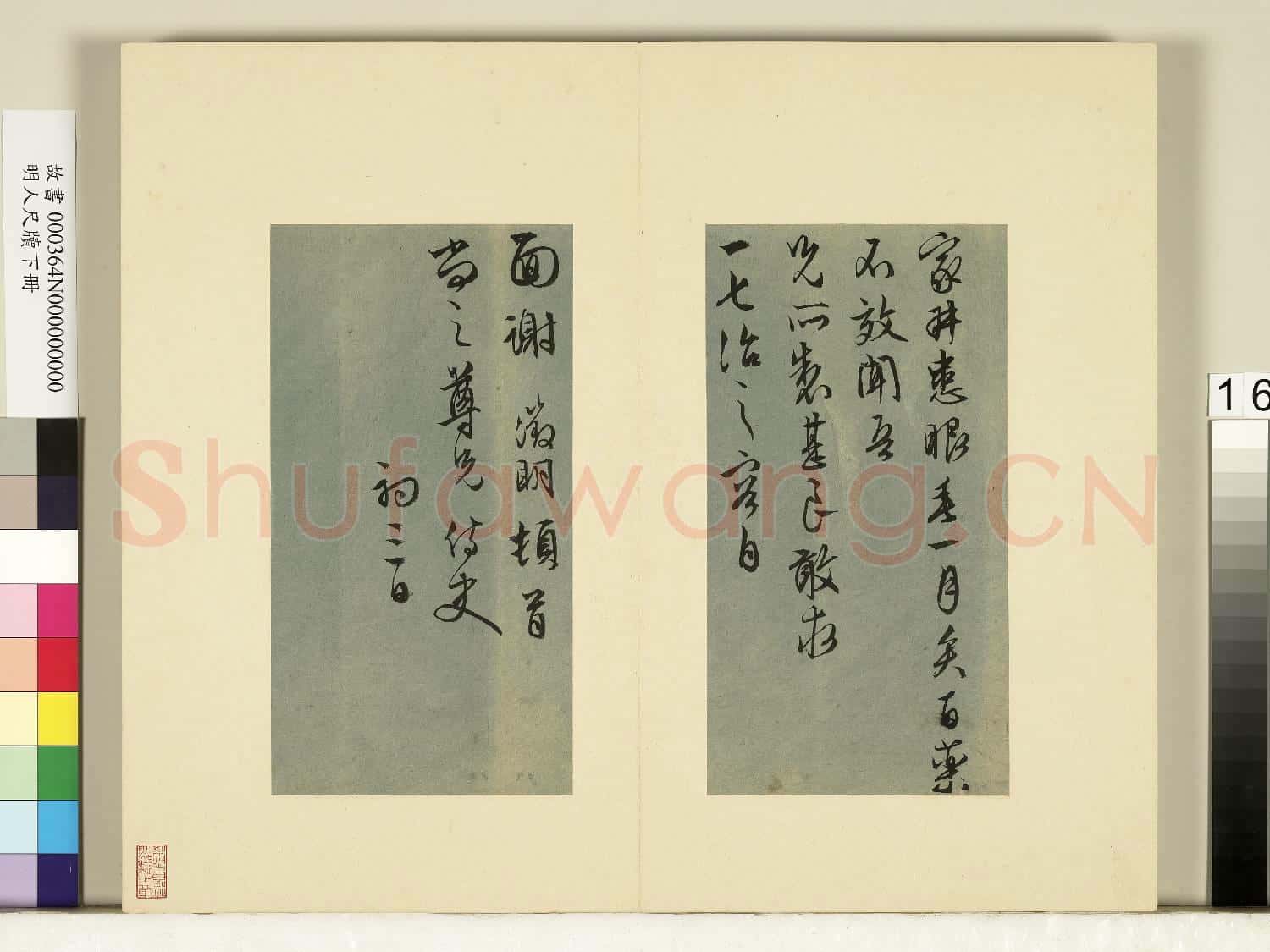 明人尺牘下冊 冊 文徵明尺牘第七則