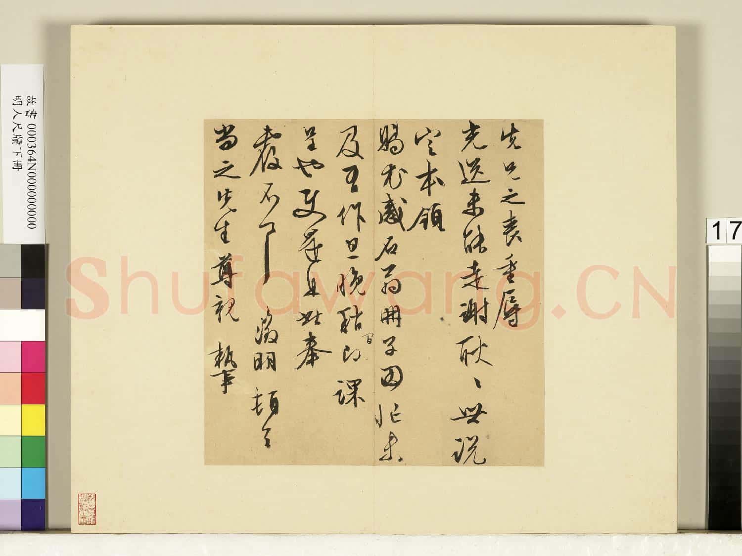 明人尺牘下冊 冊 文徵明尺牘第八則
