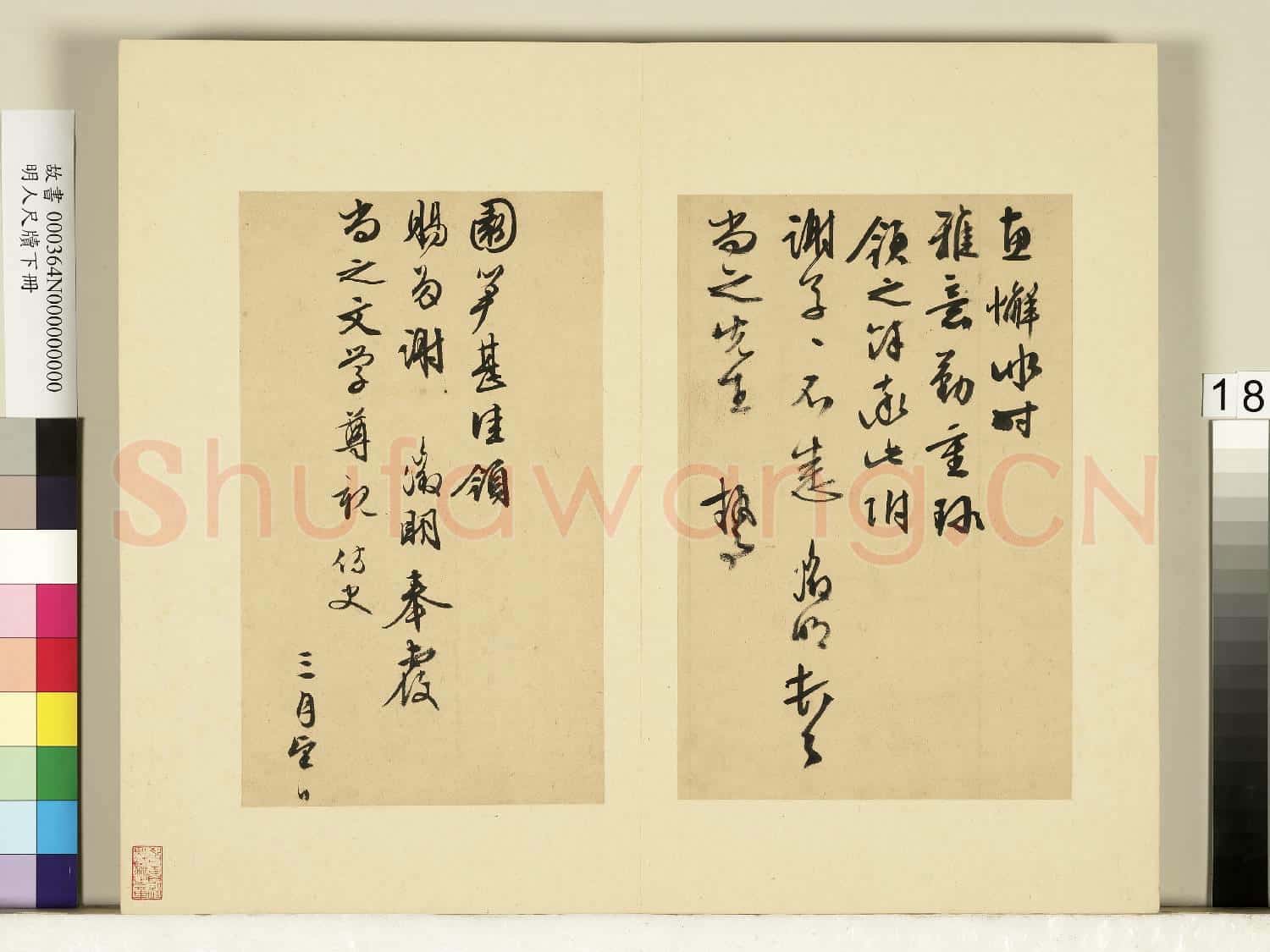 明人尺牘下冊 冊 文徵明尺牘第九則