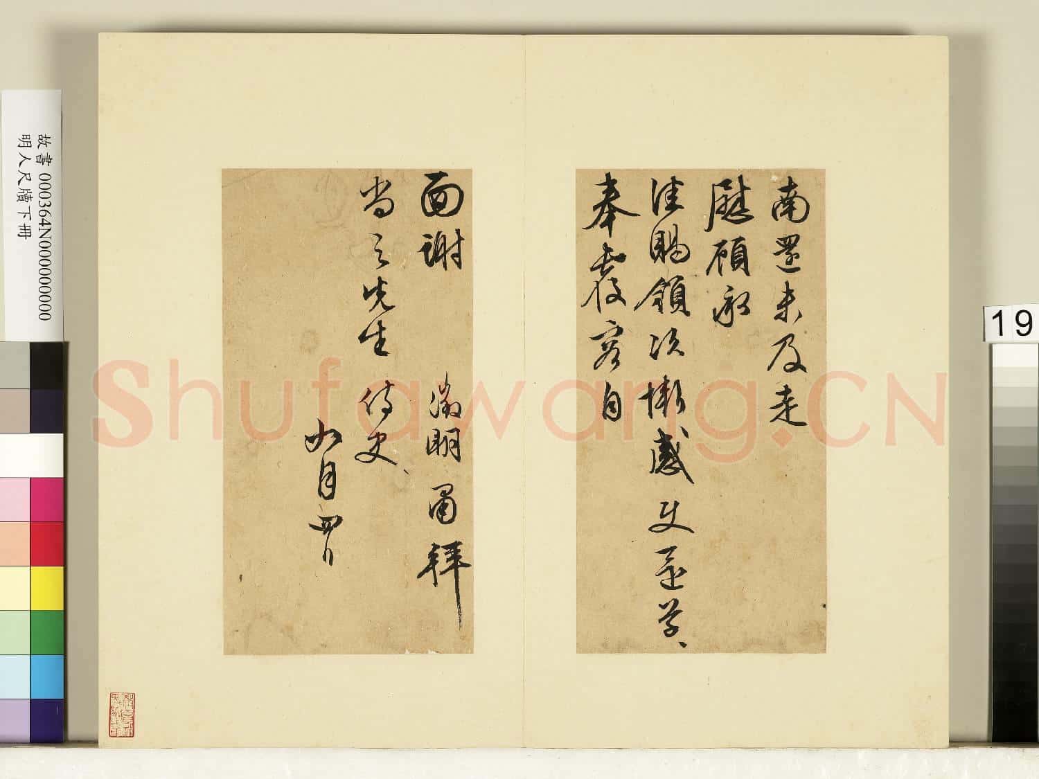 明人尺牘下冊 冊 文徵明尺牘第十一則