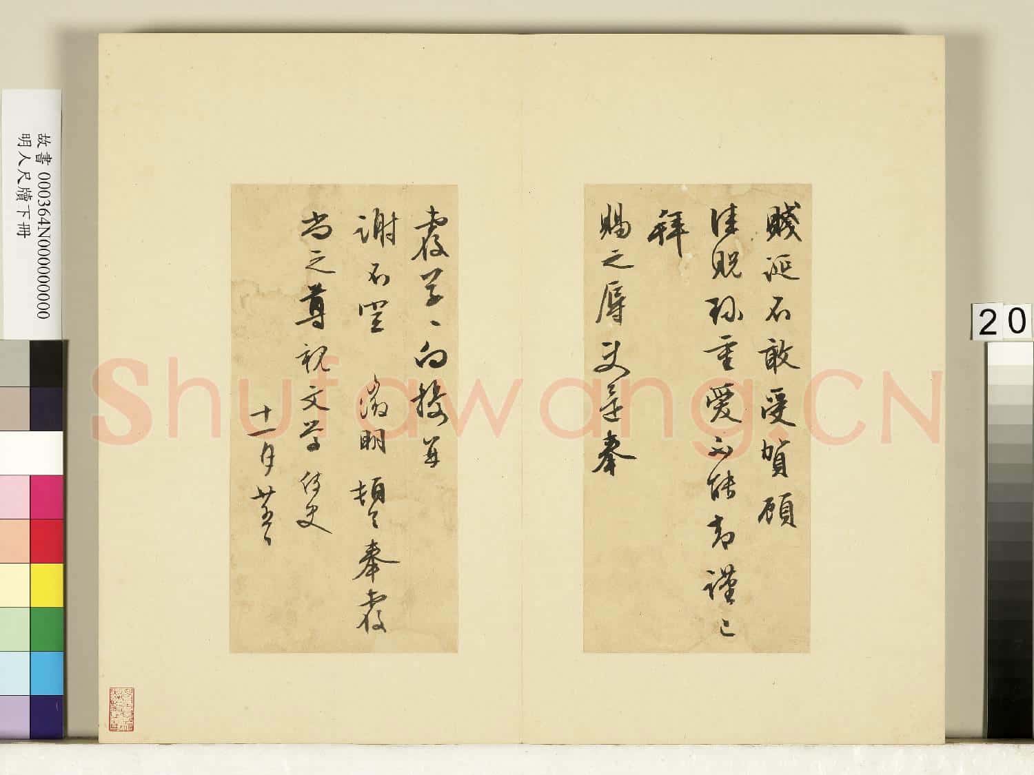 明人尺牘下冊 冊 文徵明尺牘第十二則