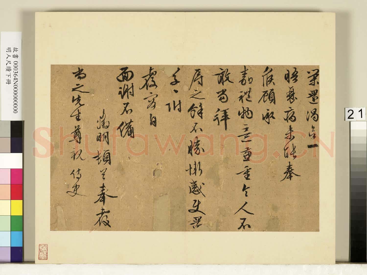 明人尺牘下冊 冊 文徵明尺牘第十三則
