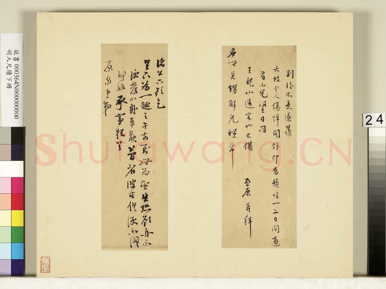 明人尺牘下冊 冊 □啟原尺牘