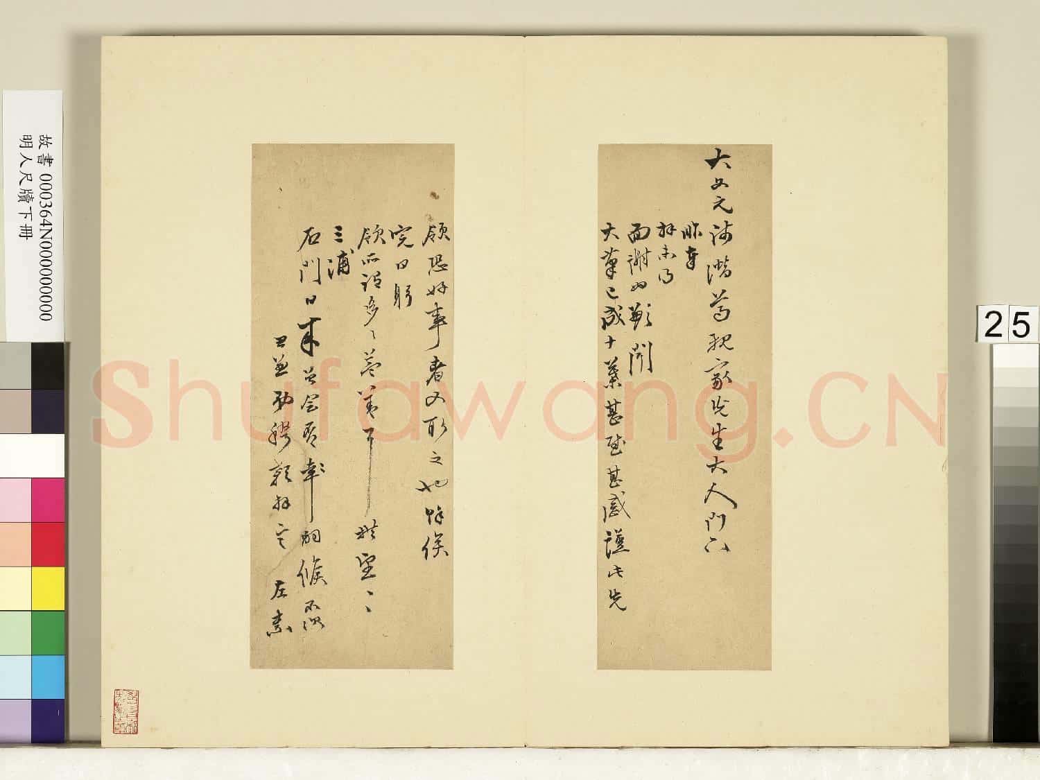 明人尺牘下冊 冊 □□尺牘