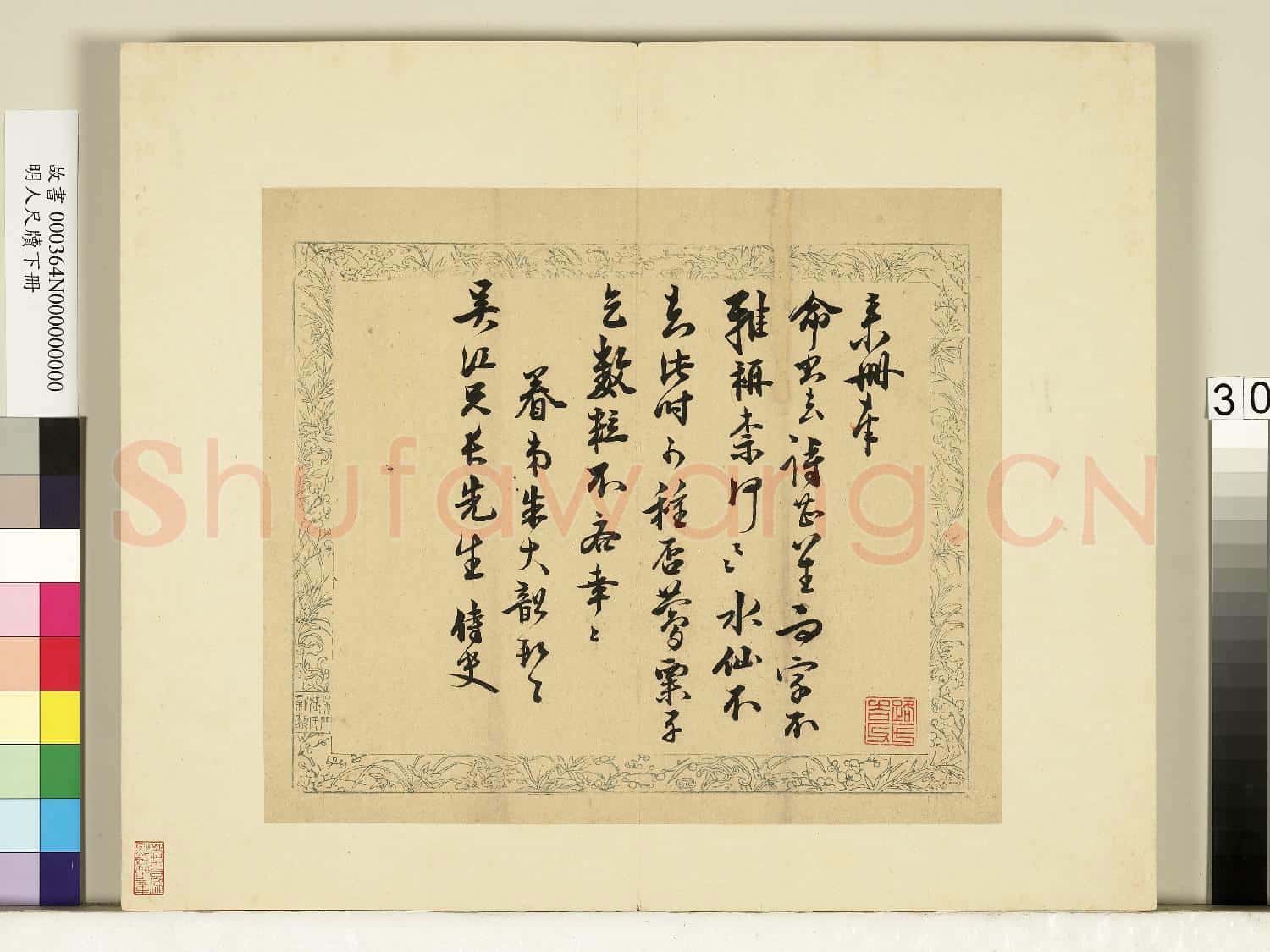 明人尺牘下冊 冊 朱大韶尺牘第二則