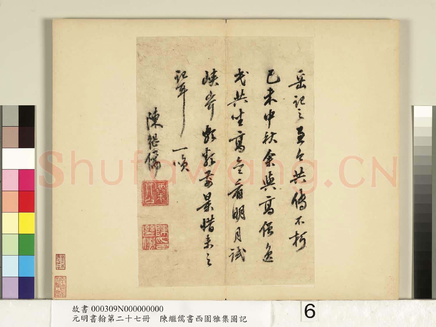 元明書翰第二十七冊 冊 陳繼儒行書西園雅集圖記