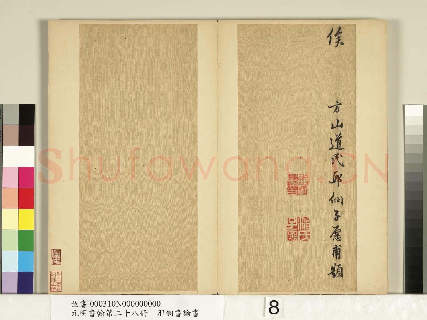 元明書翰第二十八冊 冊 明邢侗書論書