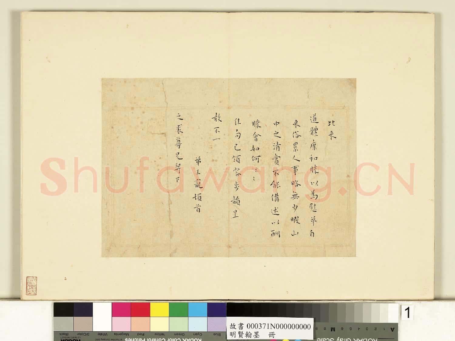 明賢翰墨 冊 王寵書尺牘