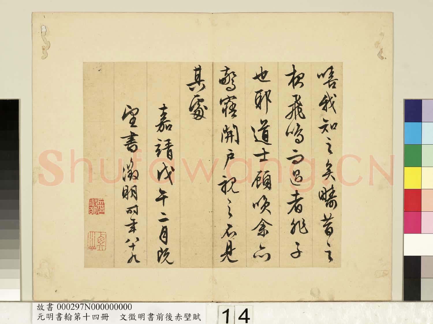 元明書翰第十四冊 冊 文徵明書前後赤壁賦