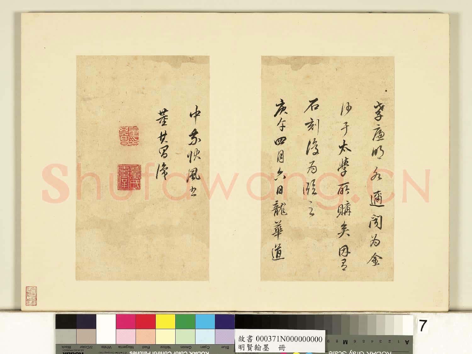 明賢翰墨 冊 董其昌臨天馬賦