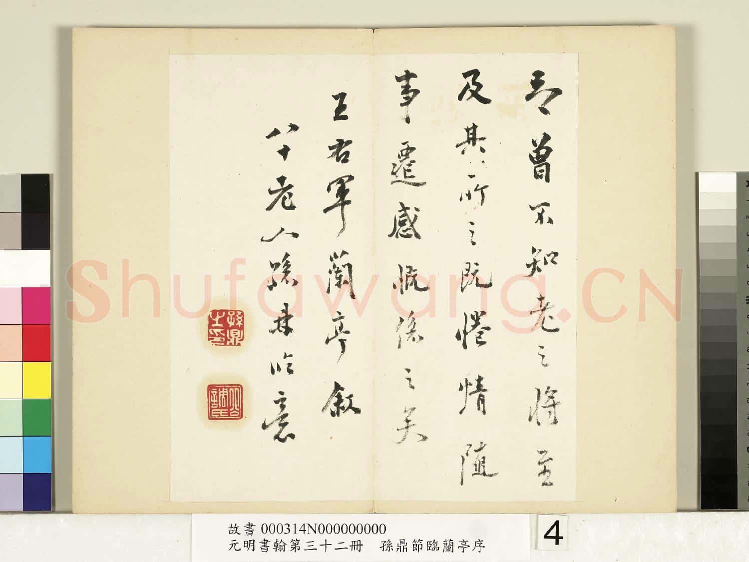 元明書翰第三十二冊 冊 明孫鼎節臨蘭亭敘