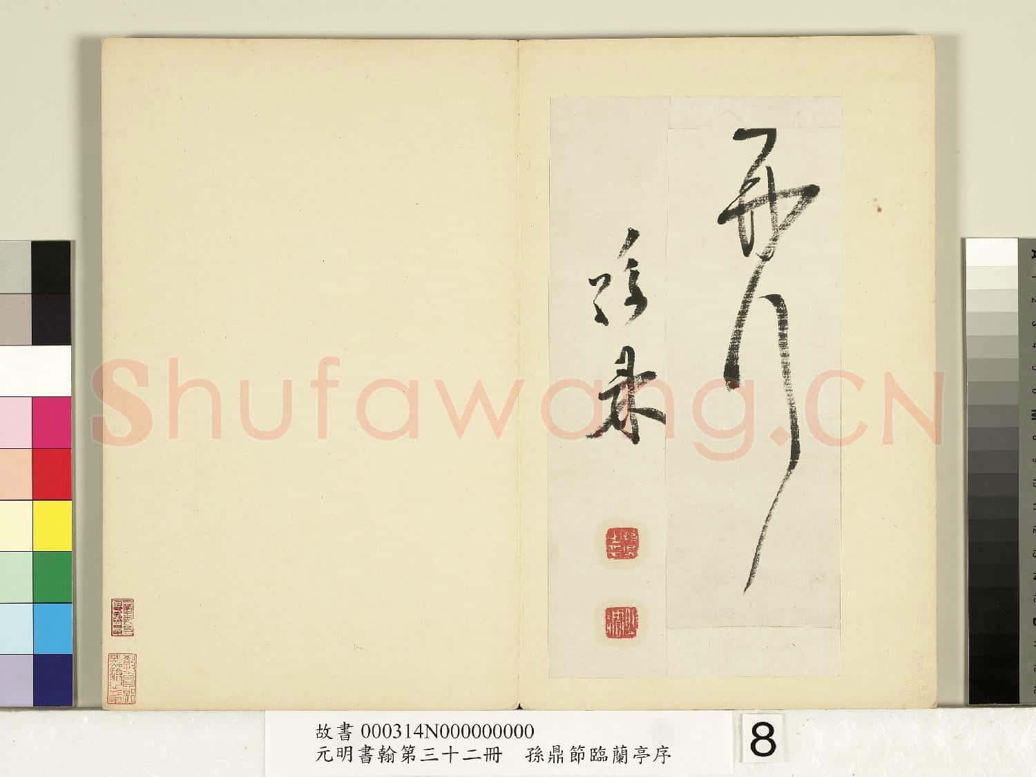 元明書翰第三十二冊 冊 明孫鼎節臨鵝群帖