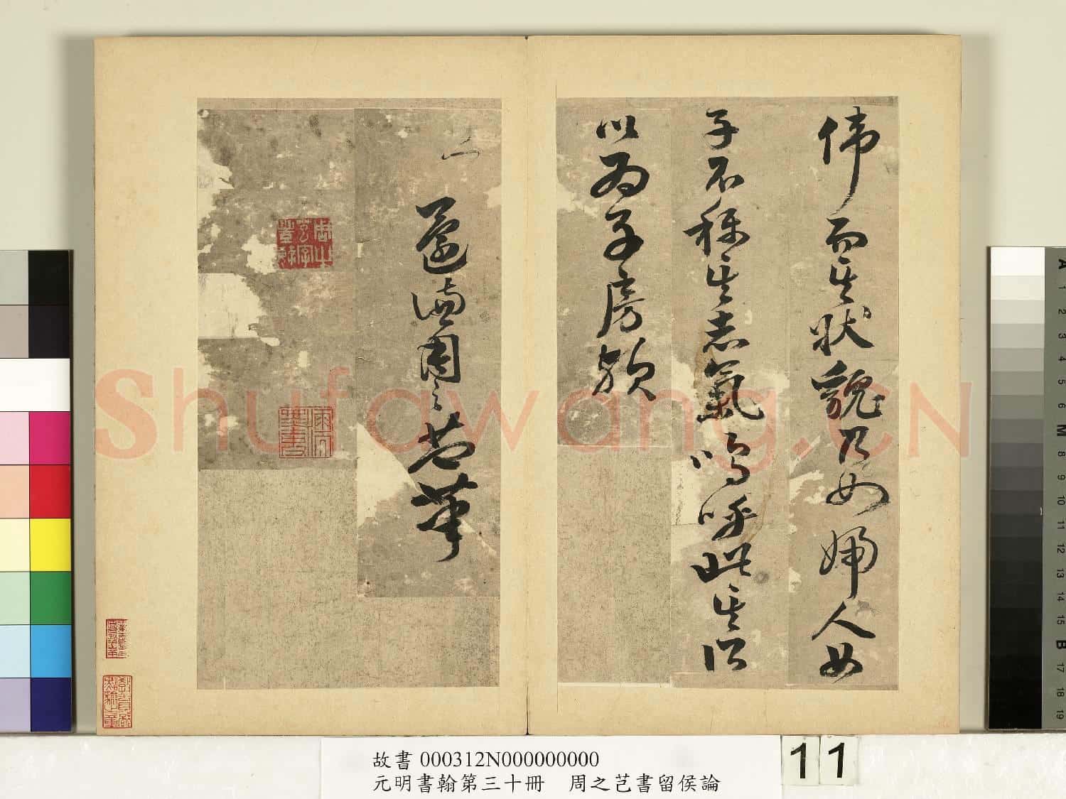 元明書翰第三十冊 冊 周之芑書留侯論