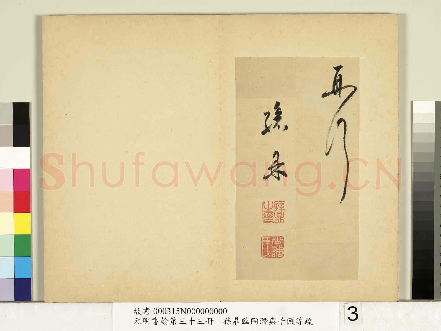 元明書翰第三十三冊 冊 明孫鼎臨鵝羣帖