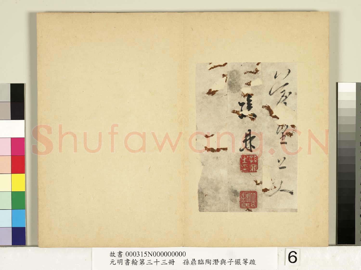 元明書翰第三十三冊 冊 明孫鼎臨陶潛與子儼等疏