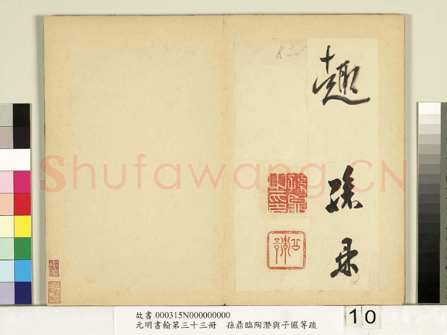 元明書翰第三十三冊 冊 明孫鼎臨永禪書跋