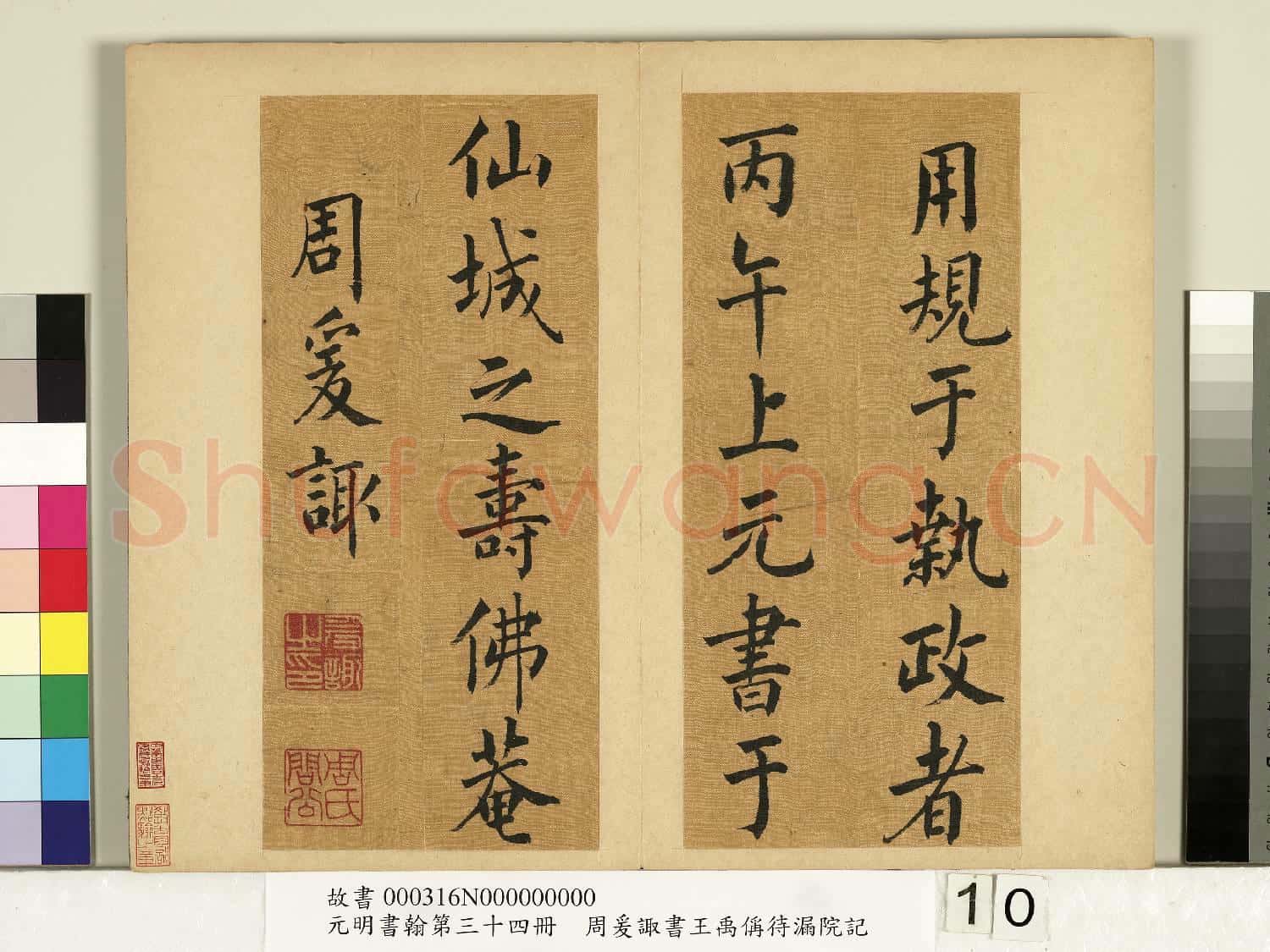 元明書翰第三十四冊 冊 明周爰諏書王禹偁待漏院記