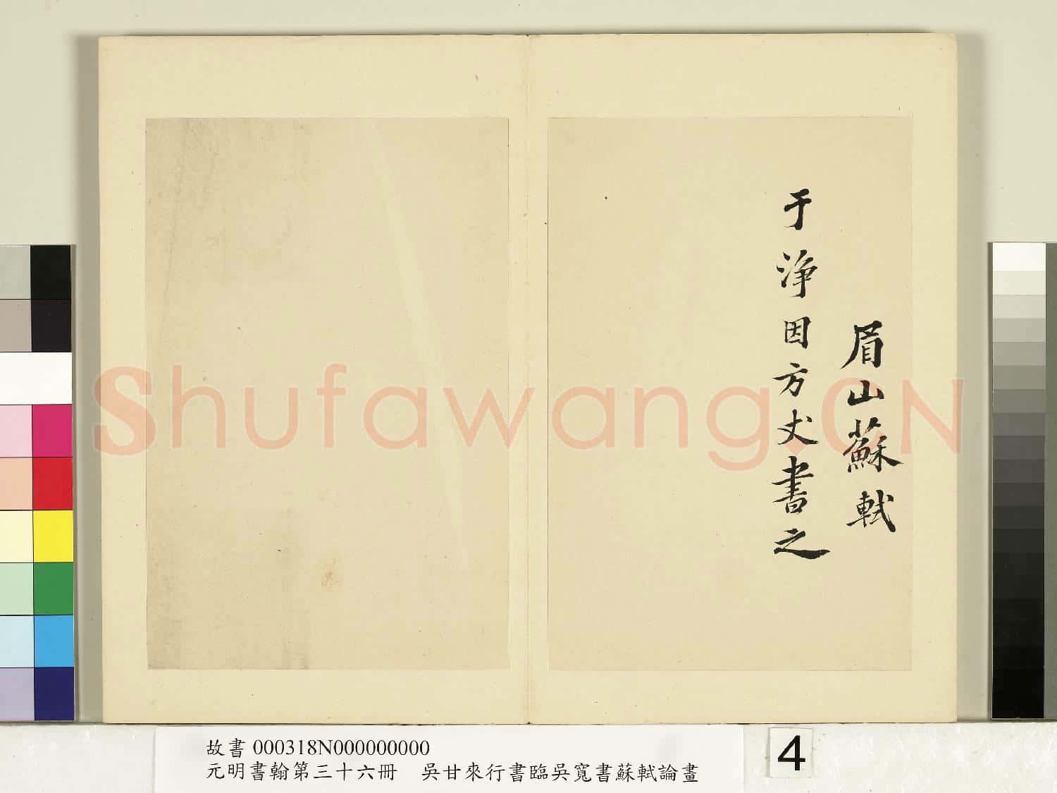 元明書翰第三十六冊 冊 明吳甘來臨吳寬書蘇軾論畫