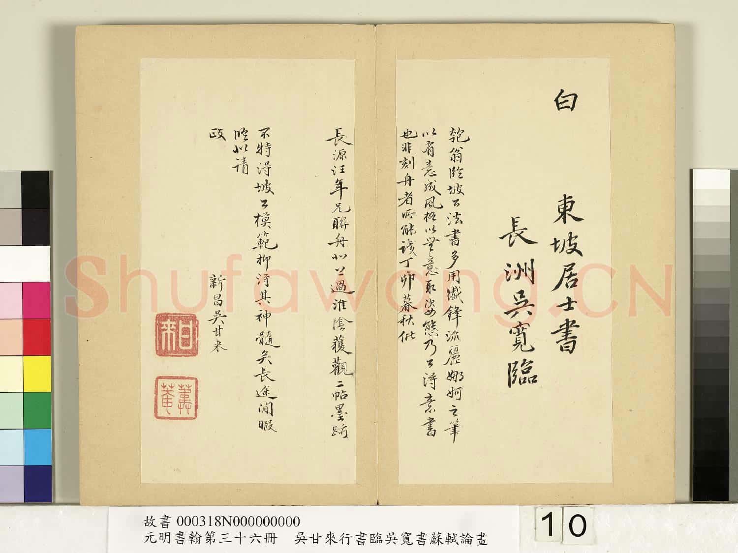 元明書翰第三十六冊 冊 明吳甘來臨吳寬書蘇軾赤壁賦