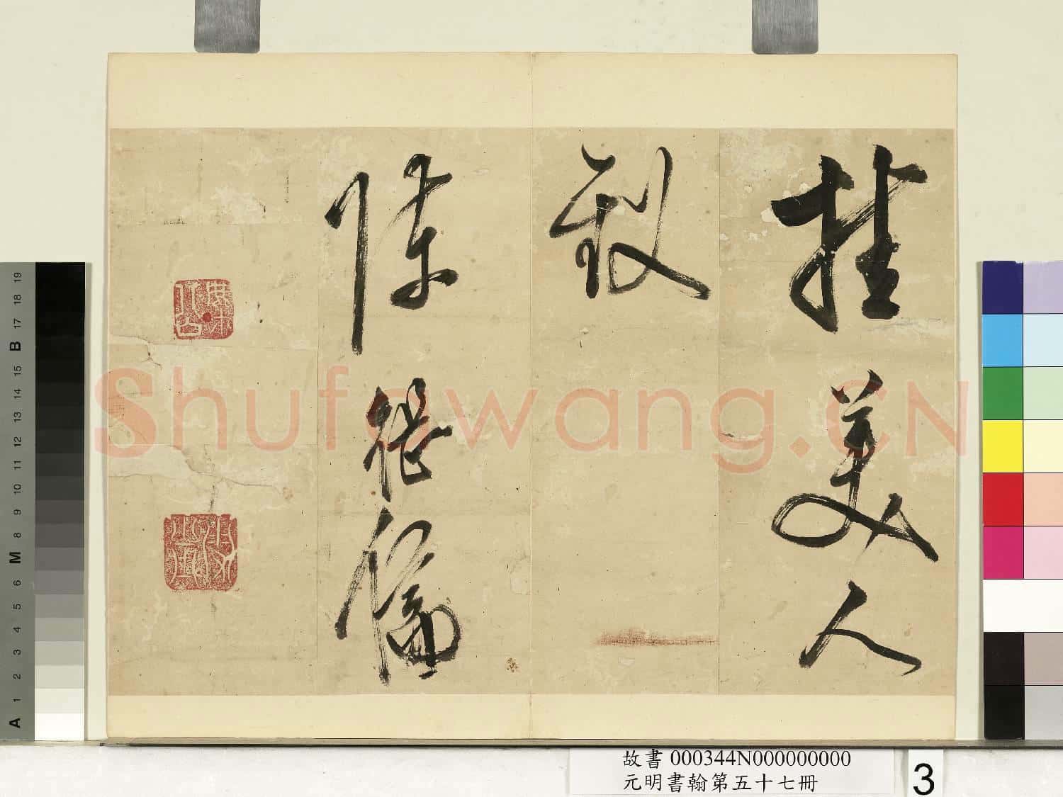 元明書翰第五十七冊 冊 陳繼儒書詩