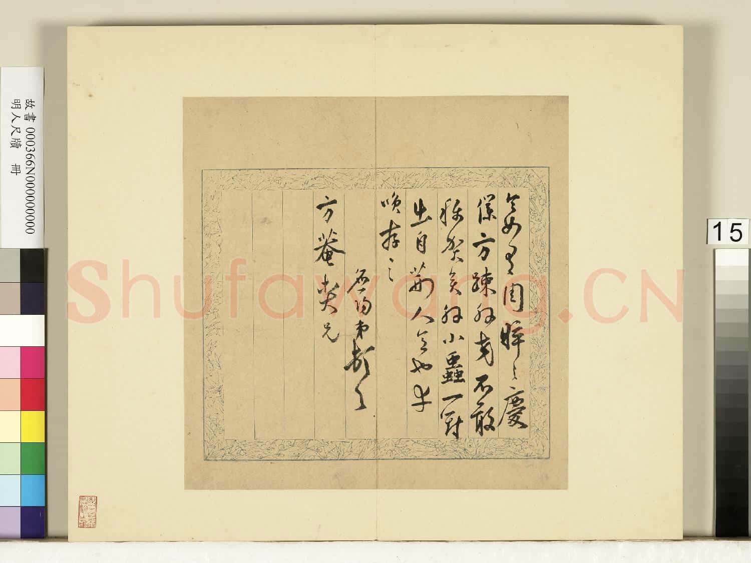 明人尺牘 冊 陸應陽尺牘(三)