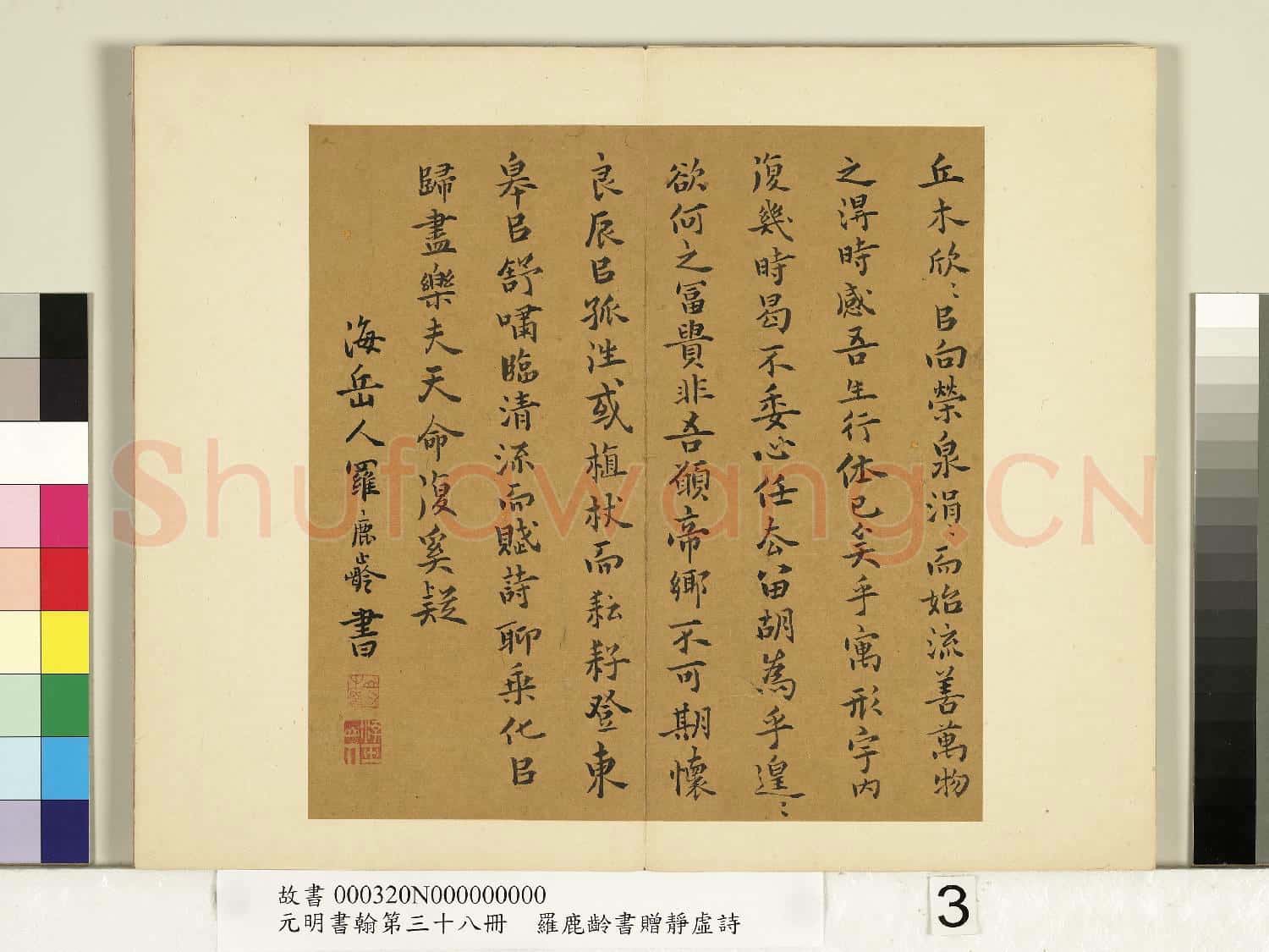 元明書翰第三十八冊 冊 明羅鹿齡書歸去來兮辭
