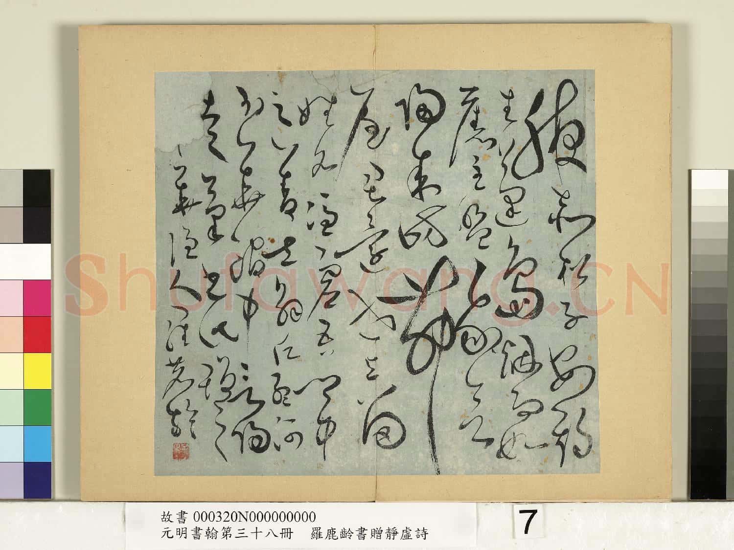 元明書翰第三十八冊 冊 明羅鹿齡書贈憑虛詩
