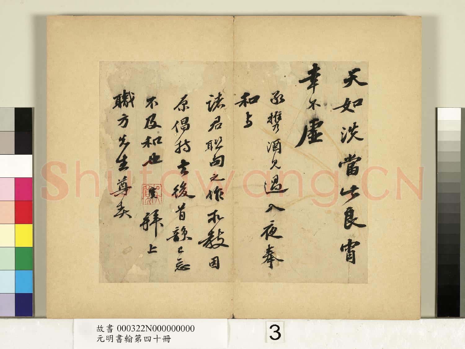 元明書翰第四十冊 冊 明吳寬致職方先生尺牘