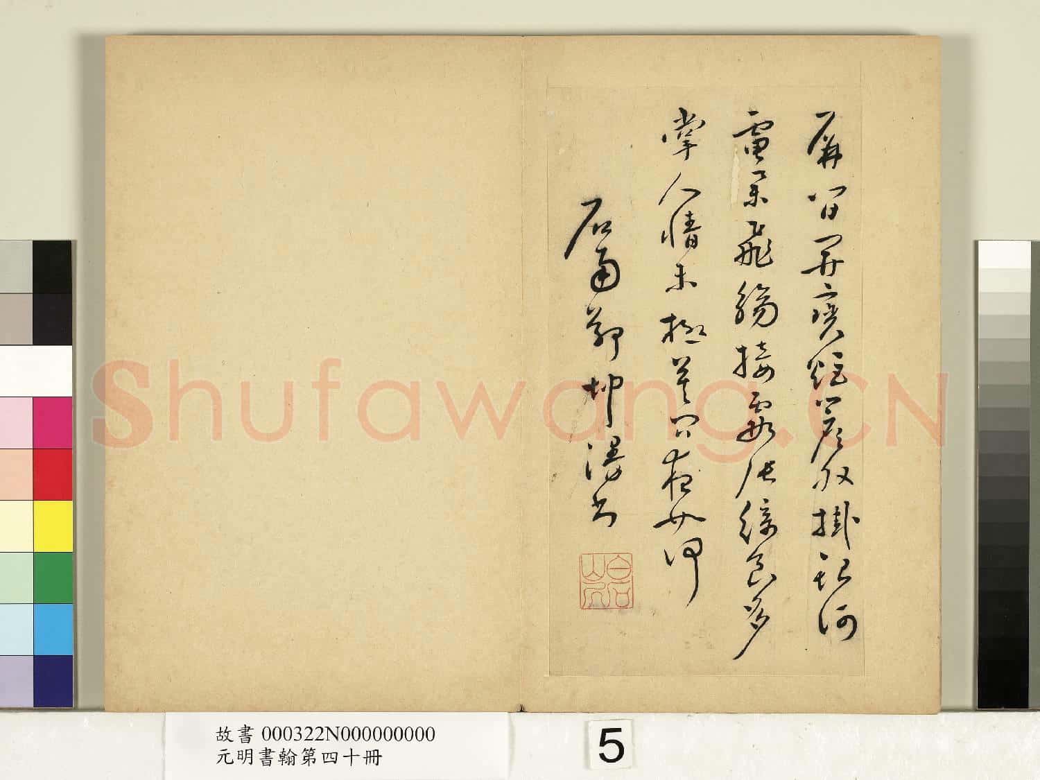 元明書翰第四十冊 冊 明鄭坤贈念齋翰學尺牘