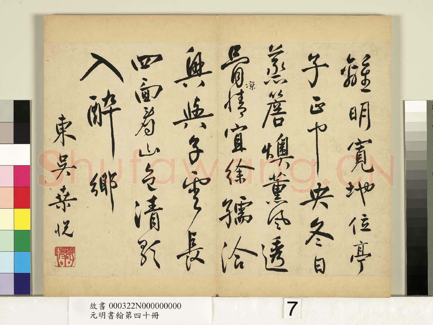 元明書翰第四十冊 冊 明桑悅書五言詩
