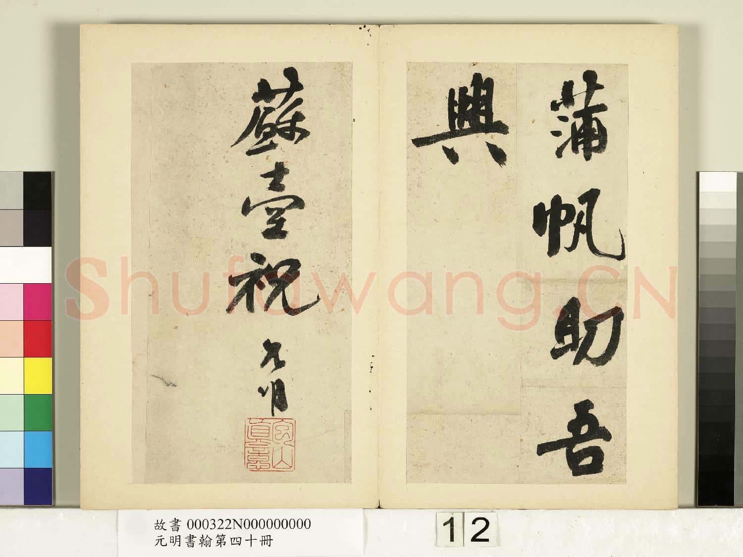 元明書翰第四十冊 冊 明祝允明書七言詩