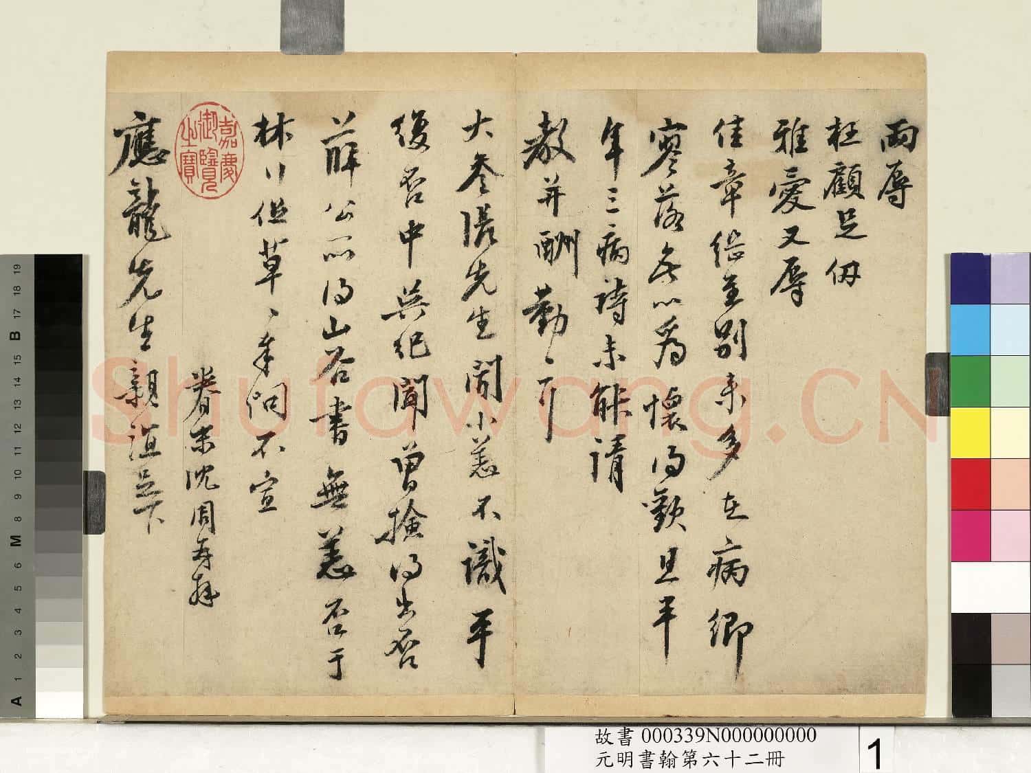 元明書翰第六十二冊 冊 明沈周尺牘
