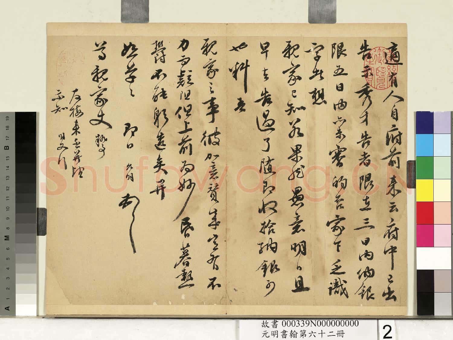 元明書翰第六十二冊 冊 明祝允明尺牘之一