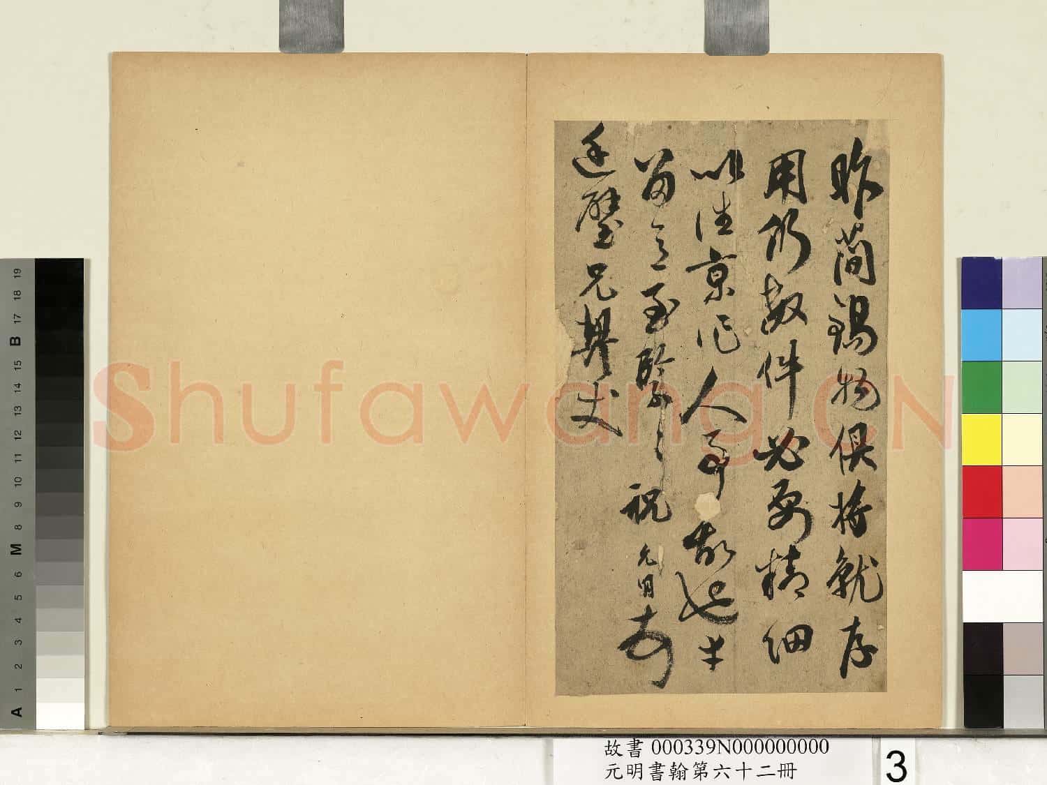 元明書翰第六十二冊 冊 明祝允明尺牘之二